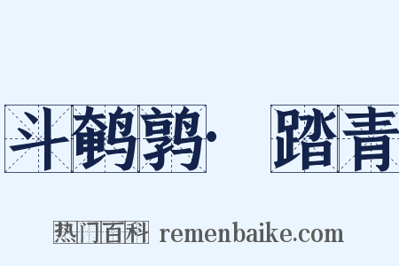 斗鹌鹑·踏青是什么意思的图片